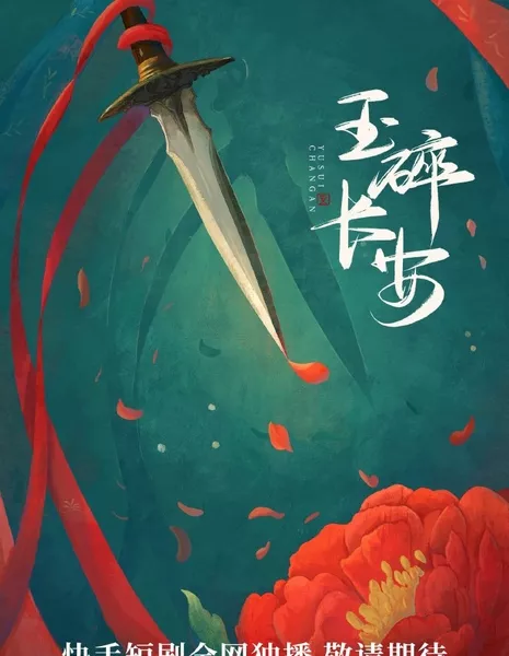 Yu Sui Chang An  /  玉碎长安