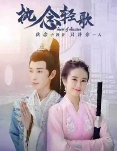 Сердце одержимости / Heart of Obsession /  执念轻歌