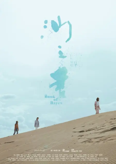 Дорама О браке: Книга вероятностей / On Marriage: Book of Bayes  /  你的婚姻不是你的婚姻－沙之書