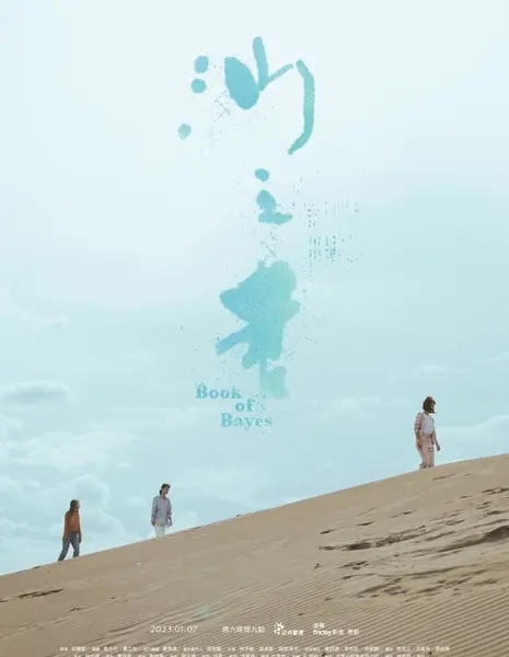 О браке: Книга вероятностей / On Marriage: Book of Bayes  /  你的婚姻不是你的婚姻－沙之書