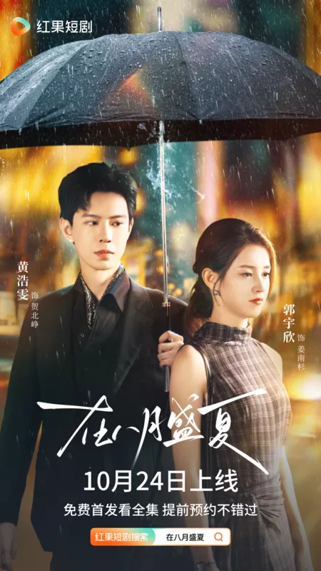 Дорама Zai Ba Yue Sheng Xia / 在八月盛夏
