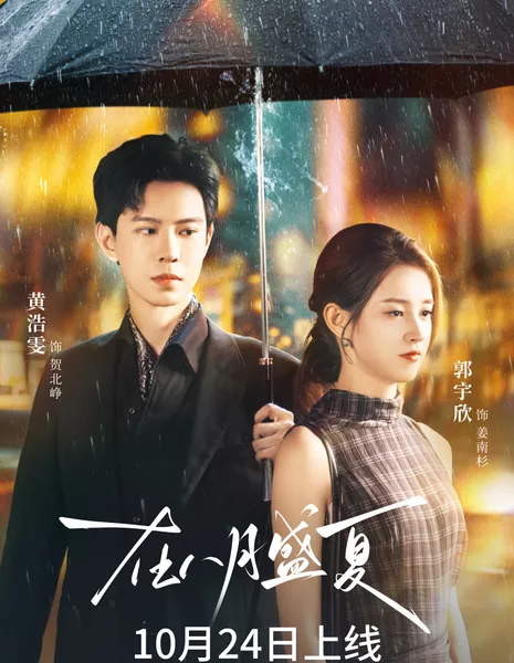 Zai Ba Yue Sheng Xia / 在八月盛夏