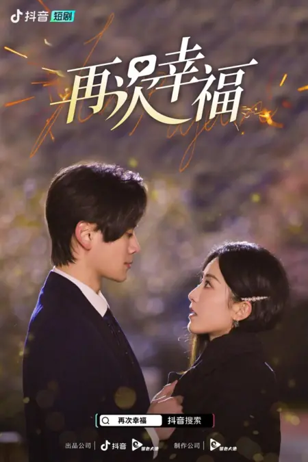 Дорама Снова счастье / Picked Up a Stupid CEO /  再次幸福 