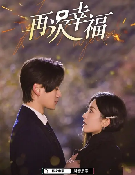 Снова счастье / Picked Up a Stupid CEO /  再次幸福 