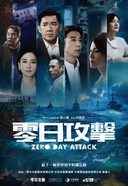 Дорама Атака нулевого дня / Zero Day Attack /  零日攻擊 / Ling Ji Kung Chi (Ling Ri Gong Ji)