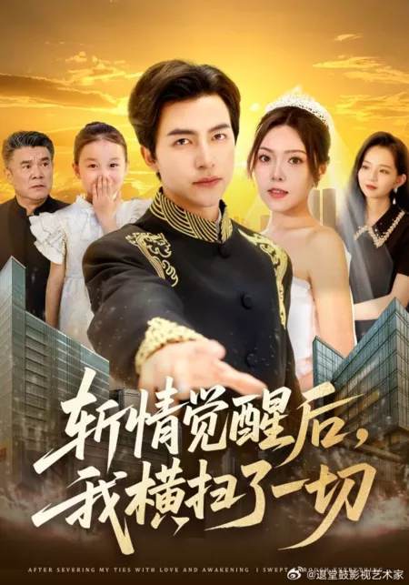 Дорама Zhan Qing Jue Xing Hou, Wo Heng Sao Le Yi Qie /  斩情觉醒后，我横扫了一切