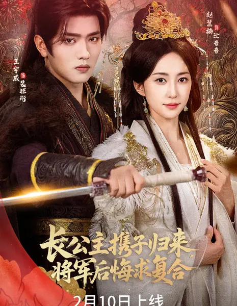 Zhang Gong Zhu Xie Zi Gui Lai, Jiang Jun Hou Hui Qiu Fu He / 长公主携子归来，将军后悔求复合