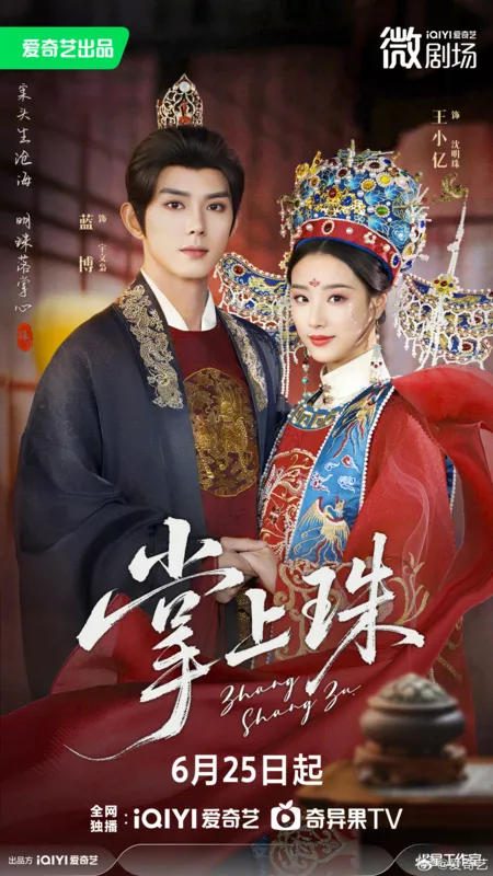 Дорама Zhang Shang Zhu /  掌上珠