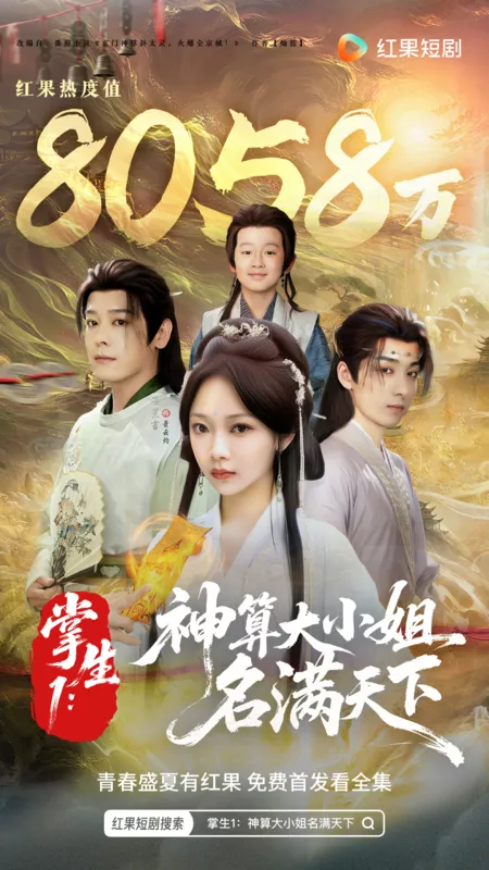 Дорама Zhang Sheng 1: Shen Suan Da Xiao Jie Ming Man Tian Xia /  掌生1: 神算大小姐名满天下