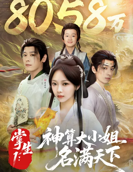 Zhang Sheng 1: Shen Suan Da Xiao Jie Ming Man Tian Xia /  掌生1: 神算大小姐名满天下