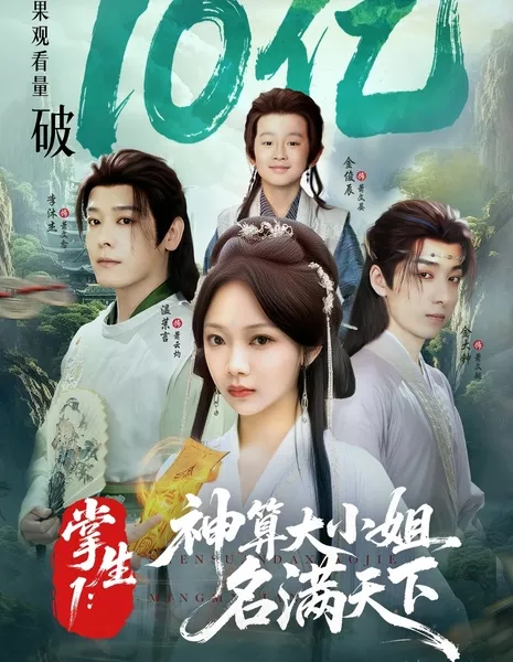 Zhang Sheng 2: Di Nv Guo Shi /  掌生2：嫡女国师