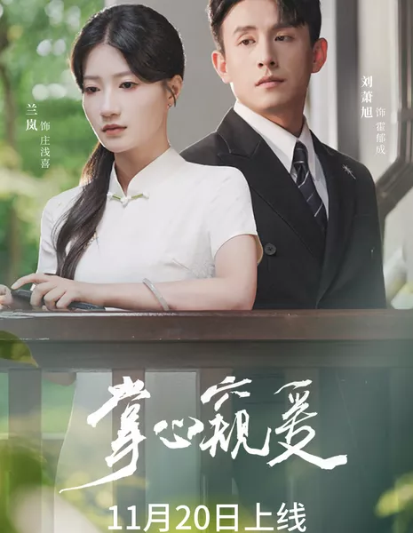 Zhang Xin Kui Ai /  掌心窥爱