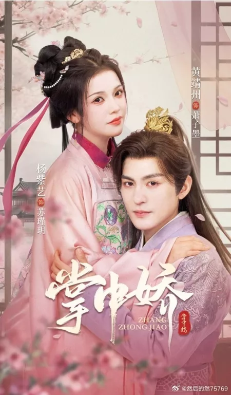 Дорама Мой дорогой возлюбленный / Zhang Zhong Jiao /  掌中娇