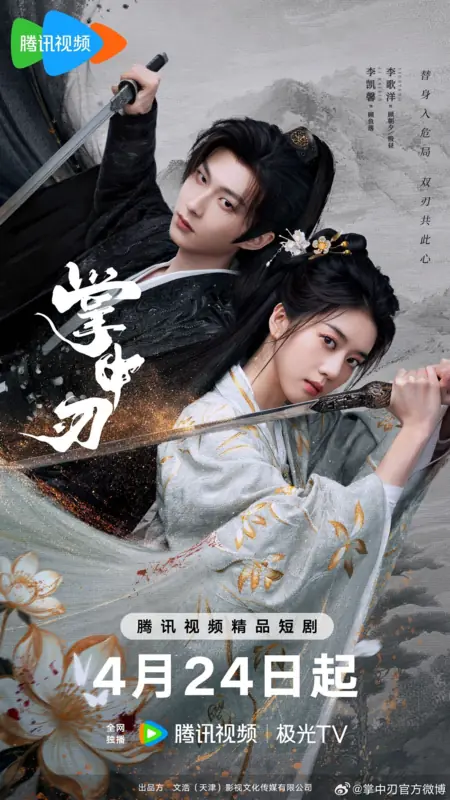 Дорама Zhang Zhong Ren /  掌中刃