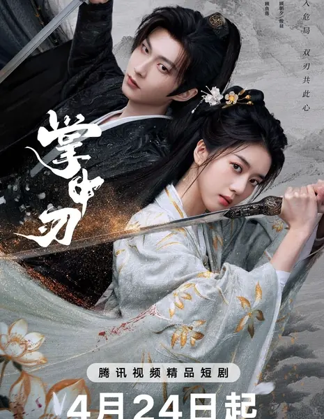 Zhang Zhong Ren /  掌中刃