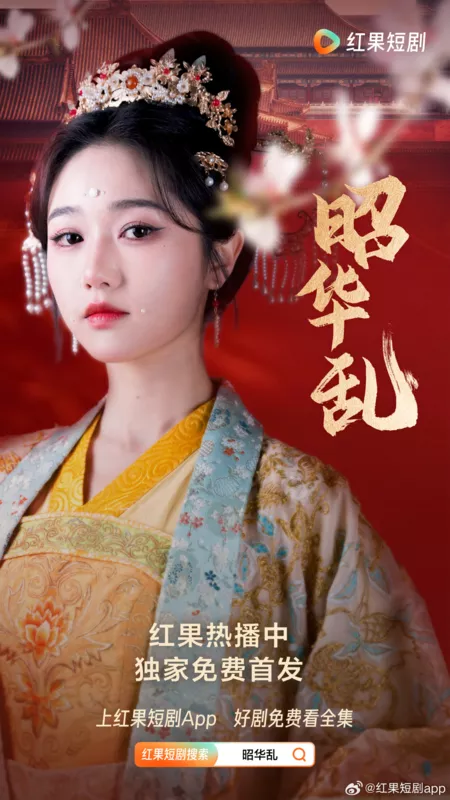 Дорама Zhao Hua Luan / 昭华乱