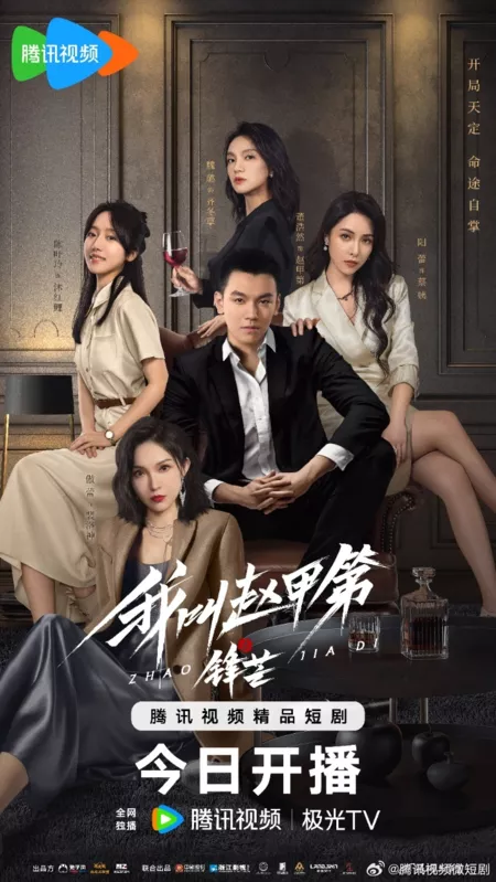 Дорама Возвышение Чжао Цзяди / The Rise of Zhao Jiadi /  我叫赵甲第之锋芒 / Wo Jiao Zhao Jia Di Zhi Feng Mang