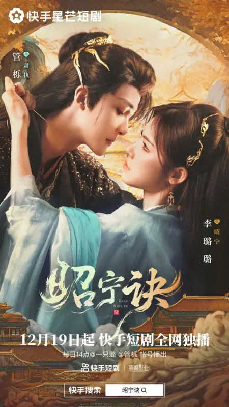 Дорама Прощание Чжао Нин / Zhao Ning Jue / 昭宁诀