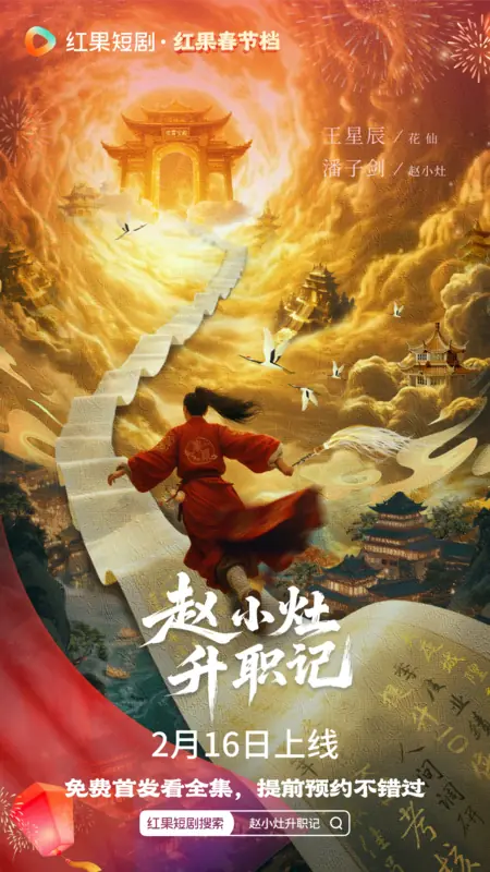 Дорама Zhao Xiao Zao Sheng Zhi Ji /  赵小灶升职记\