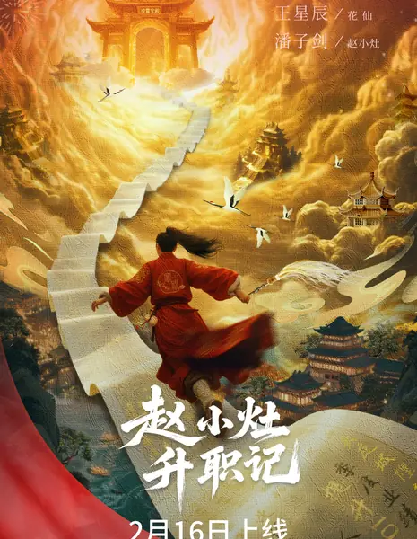 Zhao Xiao Zao Sheng Zhi Ji /  赵小灶升职记\
