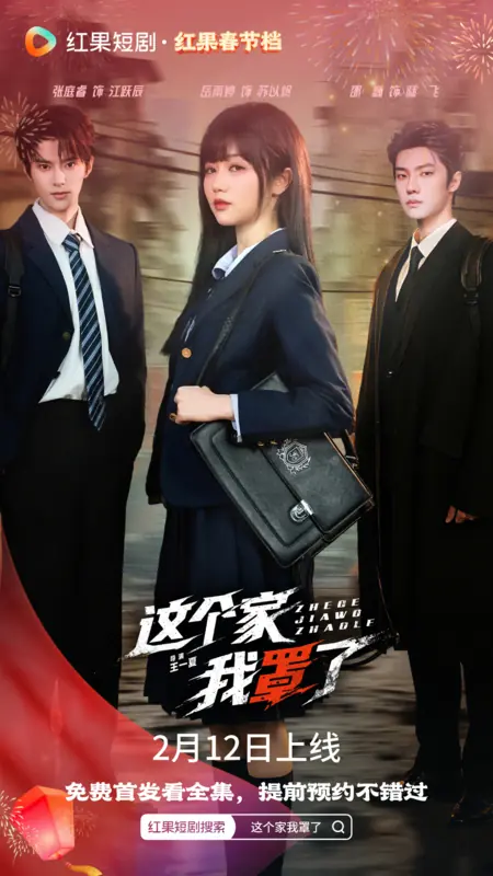 Дорама Zhe Ge Jia Wo Zhao Le /  这个家我罩了