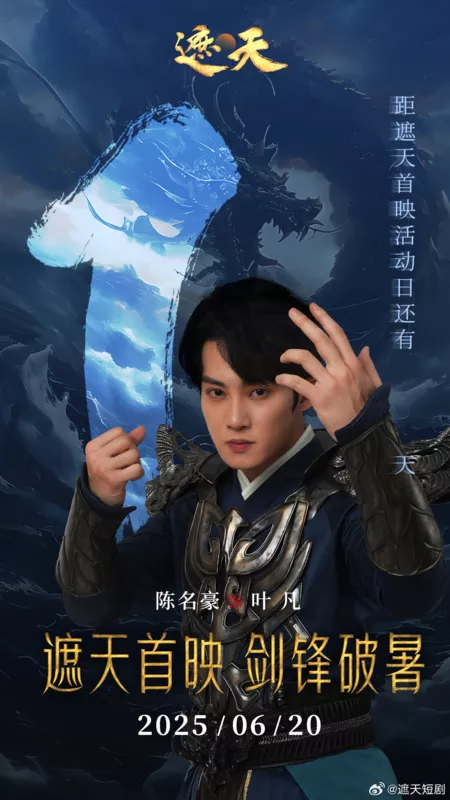 Дорама Zhe Tian / 遮天