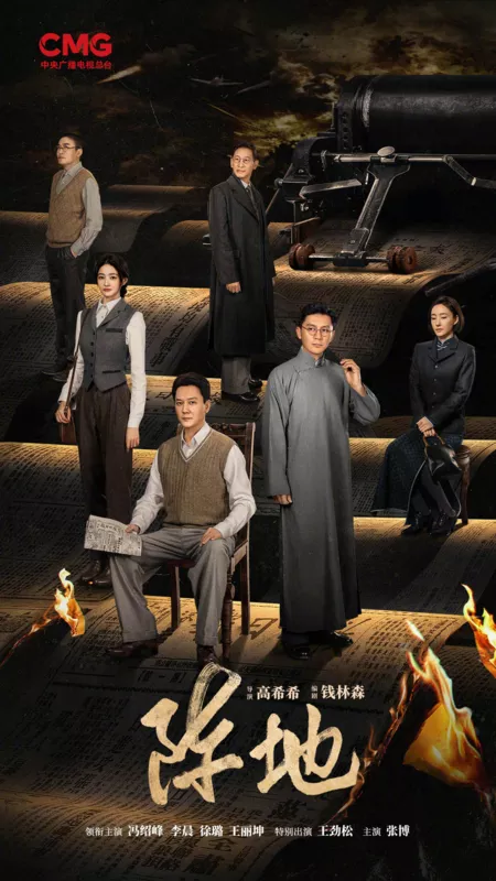 Дорама Zhen Di /  阵地