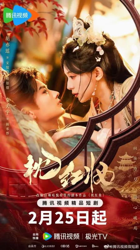 Дорама Zhen Hong Zhuang /  枕红妆