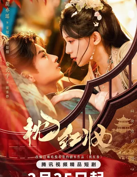 Zhen Hong Zhuang /  枕红妆