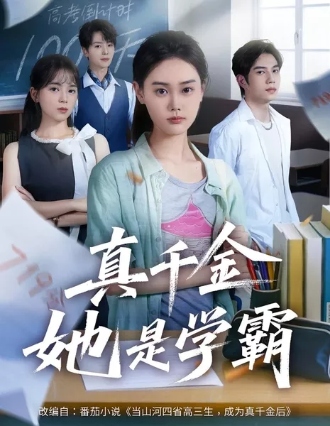Zhen Qian Jin Ta Shi Xue Ba /  真千金她是学霸 / Zhen Qian Jin Ta Shi Xue Ba