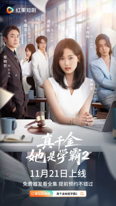 Дорама Zhen Qian Jin Ta Shi Xue Ba 2 /  真千金她是学霸 2