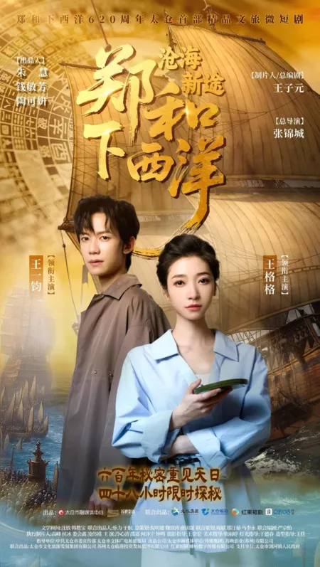 Дорама Zheng He Xia Xi Yang: Cang Hai Xin Tu /  郑和下西洋：沧海新途