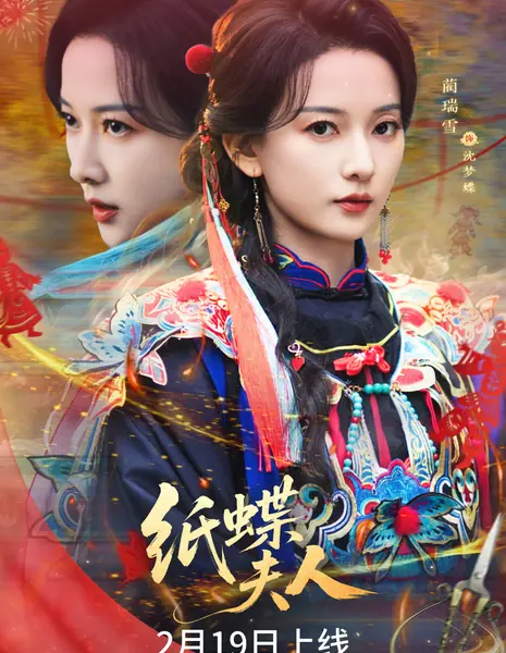 Zhi Die Fu Ren /  纸蝶夫人