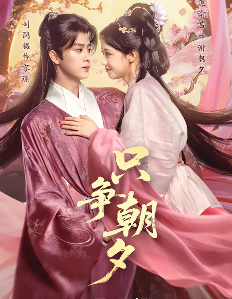 Zhi Zheng Zhao Xi /  只争朝夕