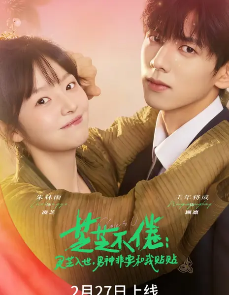 Zhi Zhi Bu Juan /  芝芝不倦：灵芝入世，男神非要和我贴贴 / Zhi Zhi Bu Juan: Ling Zhi Ru Shi, Nan Shen Fei Yao He Wo Tie Tie