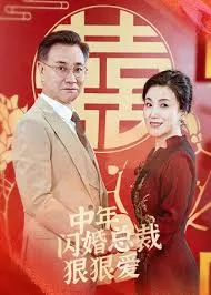 Дорама Zhong Nian Shan Hun Cong Cai Hen Hen Ai /  中年闪婚总裁狠狠爱