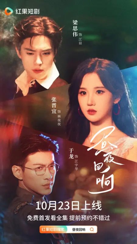 Дорама Эхо дня и ночи / Zhou Ye Hui Xiang /  昼夜回响