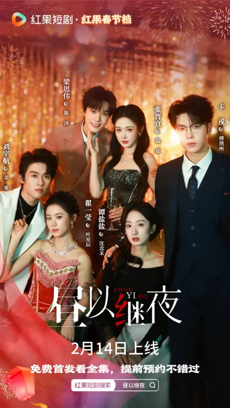 Дорама Zhou Yi Ji Ye /  昼以继夜 / Zhou Yi Ji Ye