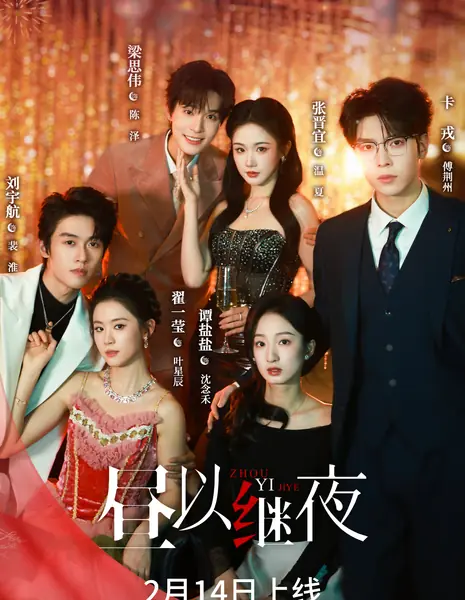 Zhou Yi Ji Ye /  昼以继夜 / Zhou Yi Ji Ye