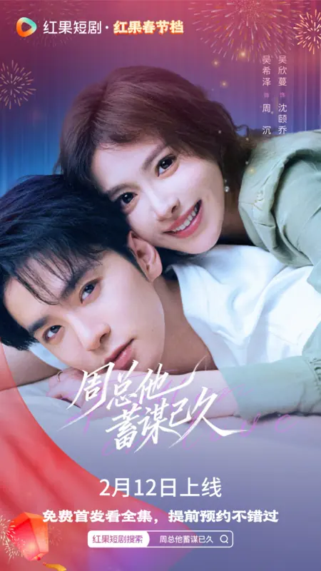 Дорама Zhou Zong Ta Xu Mou Yi Jiu /  周总他蓄谋已久