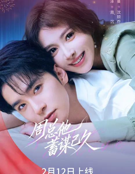 Zhou Zong Ta Xu Mou Yi Jiu /  周总他蓄谋已久