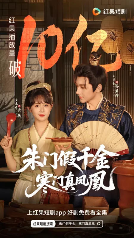 Дорама Zhu Men Zhen Qian Jin Han Men Zhen Feng Huang /  朱门假千金寒门真凤凰