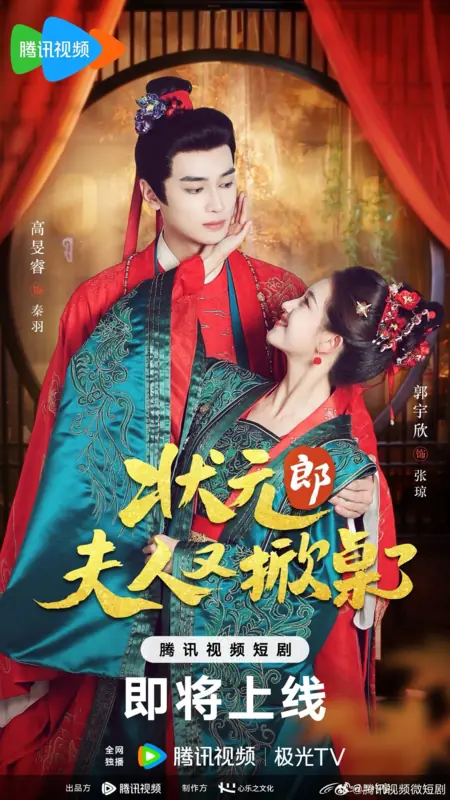 Дорама Главный ученый, твоя жена снова за своё! / Top Scholar, Your Wife's at It Again! /  状元郎夫人又掀桌了 / Zhuang Yuan Lang Fu Ren You Xian Zhuo Le