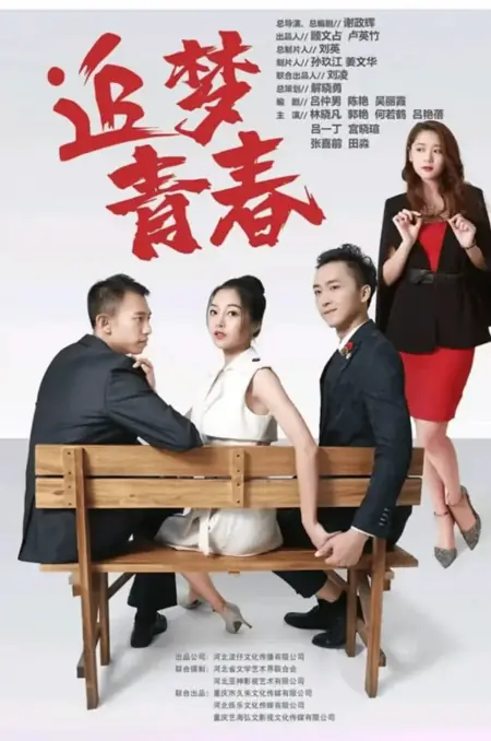 Дорама Zhui Meng Qing Chun /  追梦青春