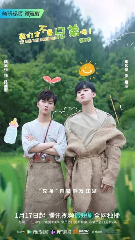 Дорама Мы не братья 2 / We Are Not Brothers 2  / 我们才不是兄弟呢 第2季