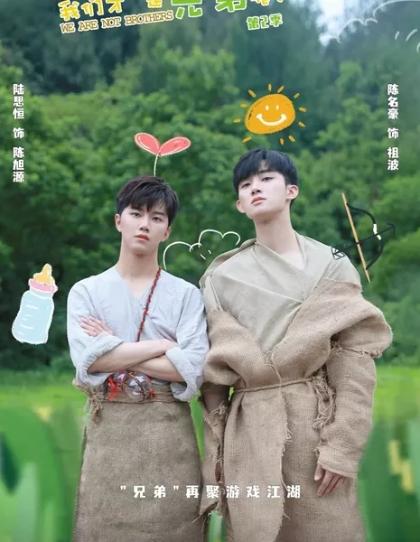 Мы не братья 2 / We Are Not Brothers 2  / 我们才不是兄弟呢 第2季
