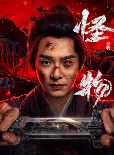 Дорама Война зомби / Zombie Warfare /  怪物 / Guai Wu