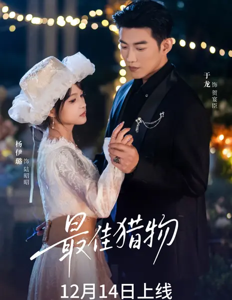 Zui Jia Lie Wu / 最佳猎物