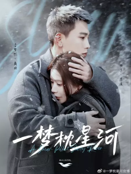 Дорама Старик с Звездной реки возвращается / Star River Old Man Returns  /  一梦枕星河