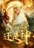 Wo Bu Zhi Shi Shen Yi! Hai Shi Shen  /  我不只是神医! 还是神